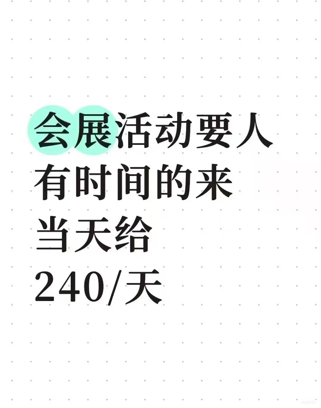 会议活动要人，有时间的来！