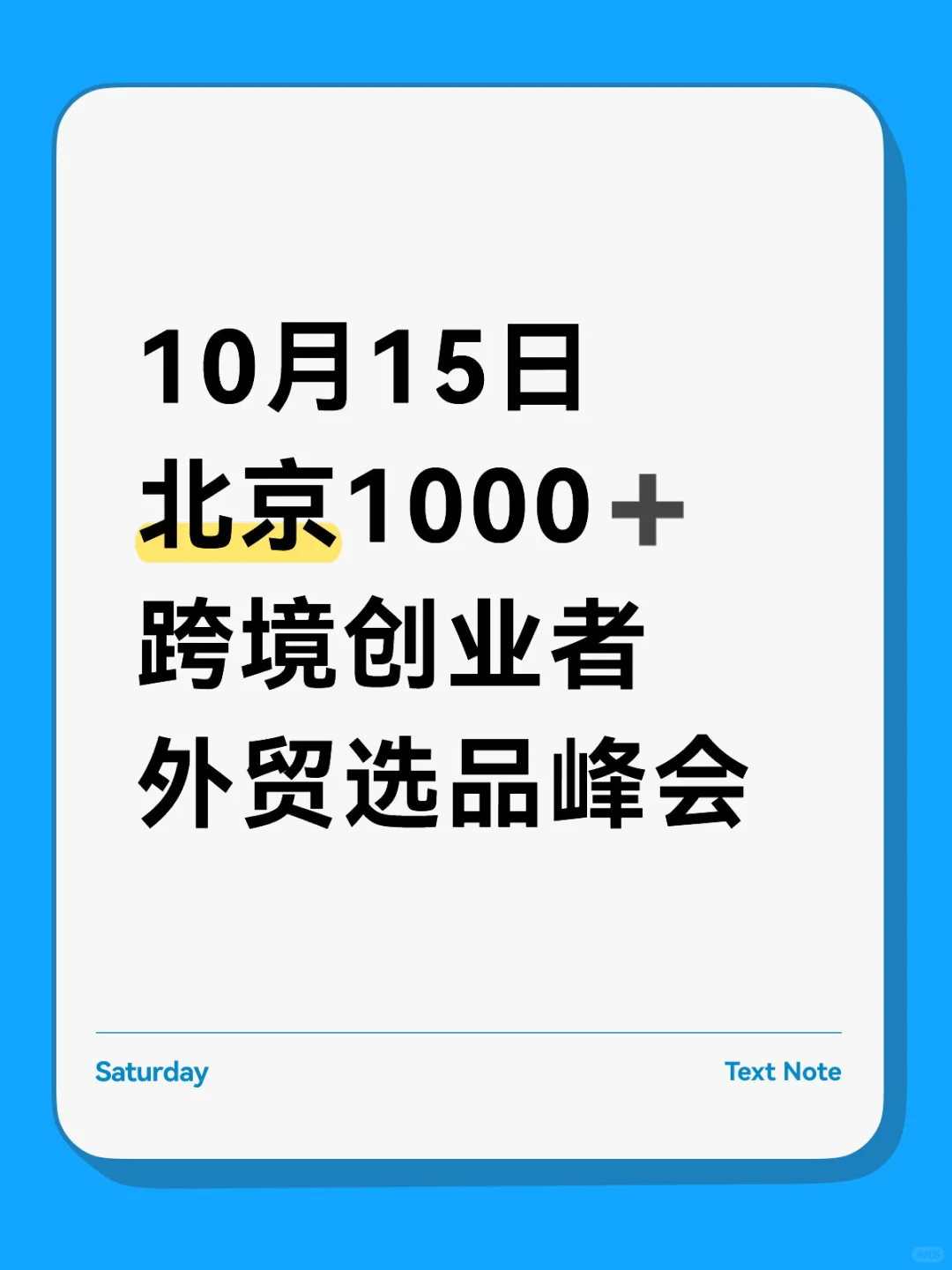 10月15日北京跨境创业者外贸选品峰会