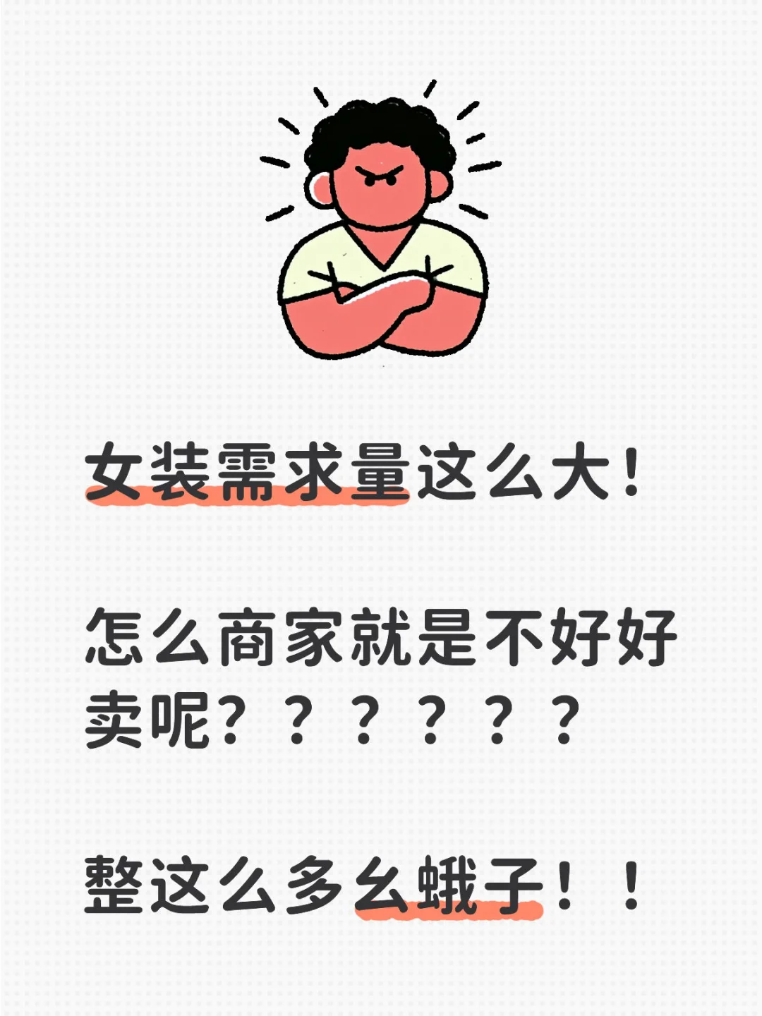 实体店女装，电商女装，我都无语！