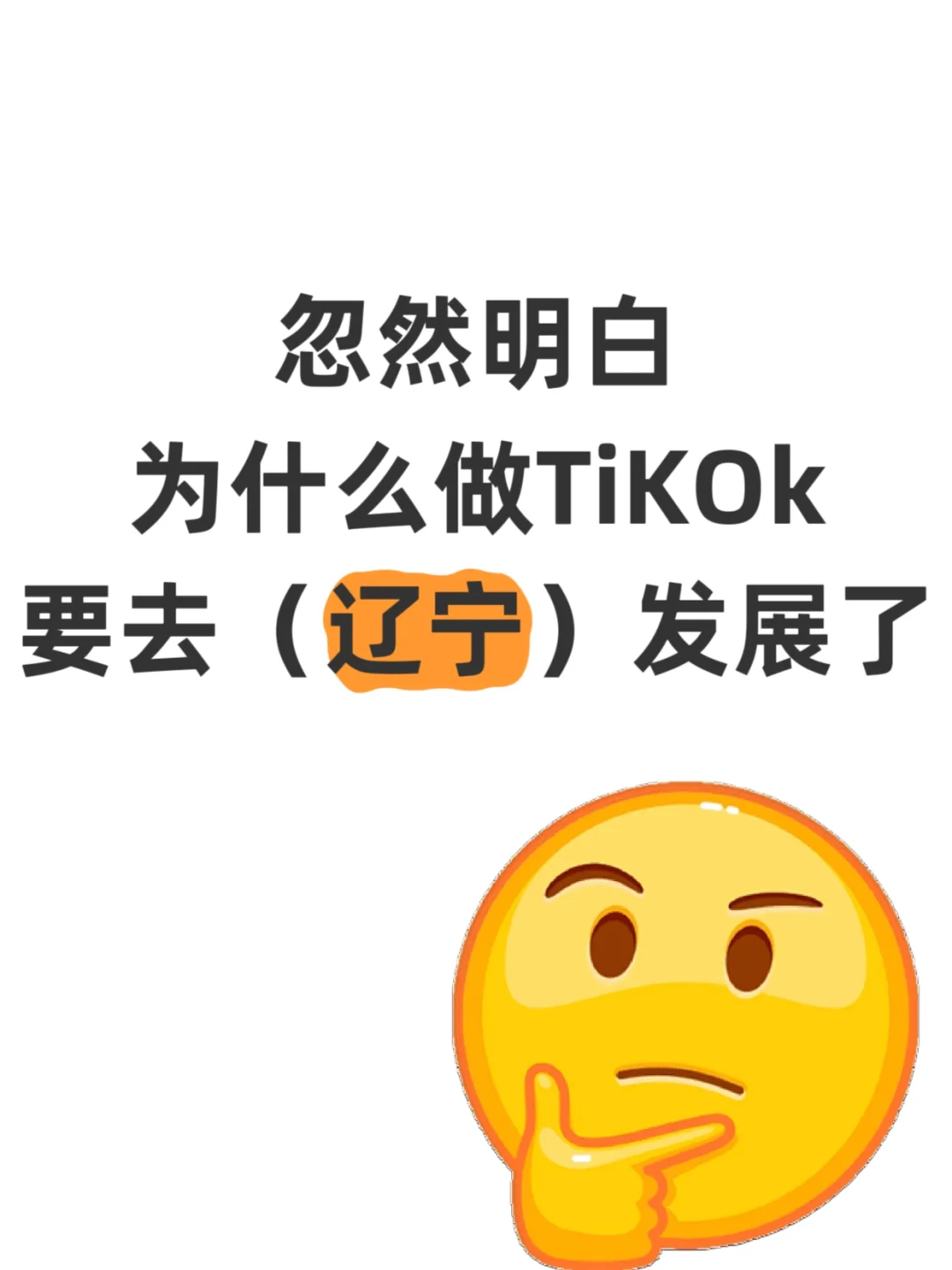 忽然明白，为什么做TikTok要去辽宁发展了