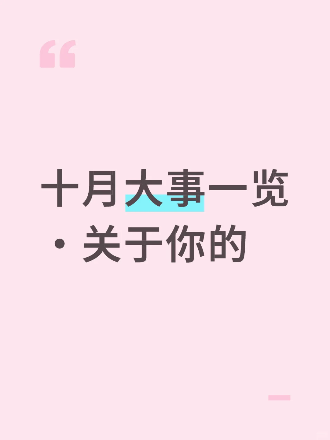 十月?一览，尤其是最后一个