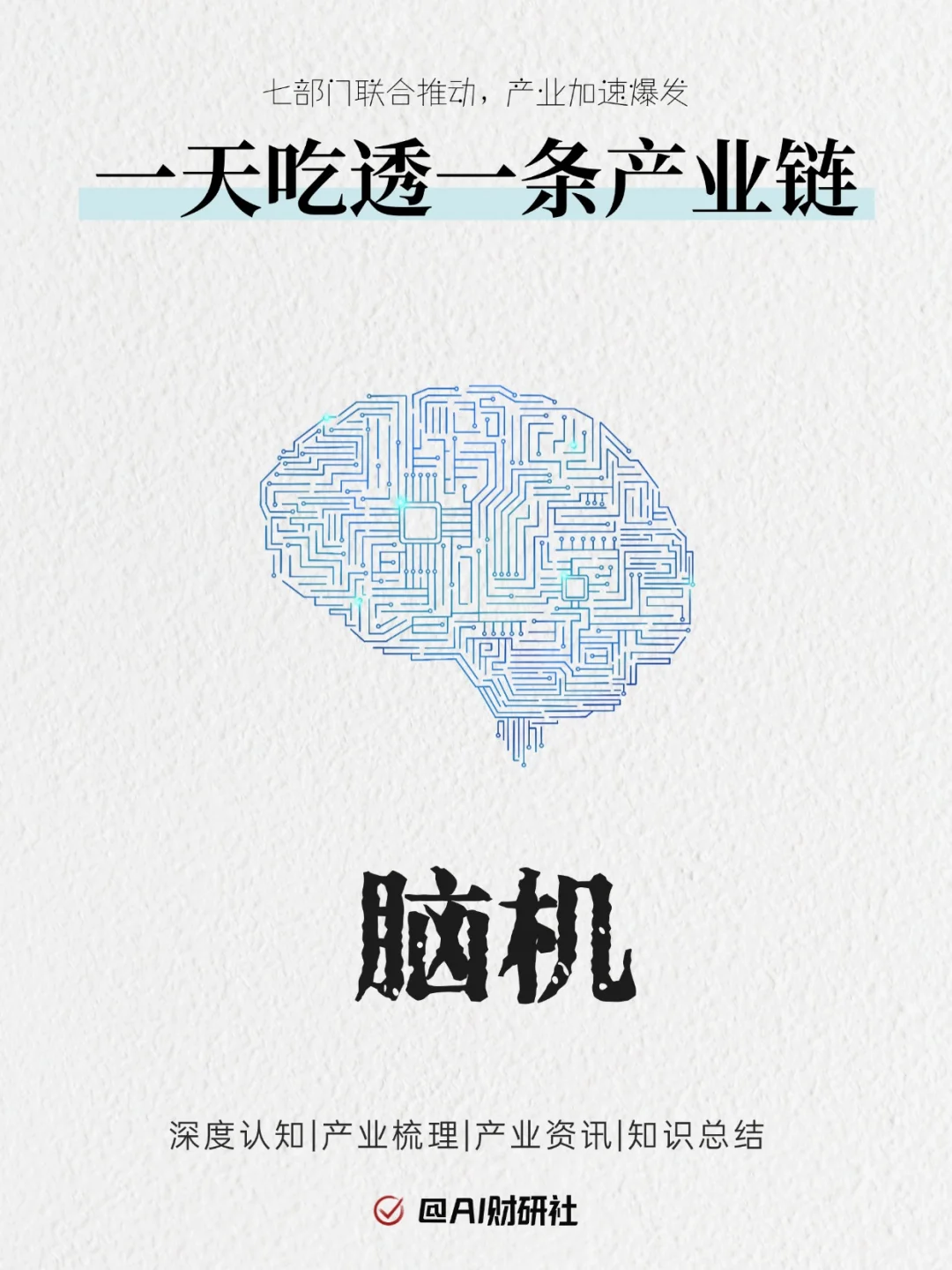 一天看透产业链No.6：脑机