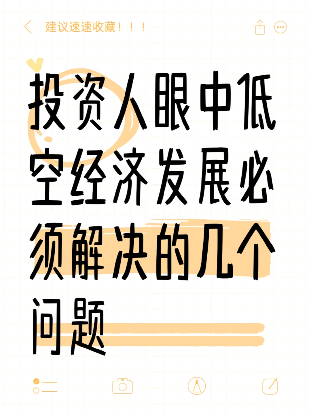 分析低空经济产业发展的几个卡点，欢迎探讨