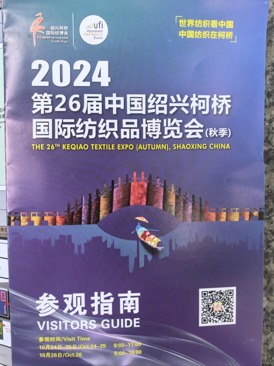 世界纺织看中国??中国纺织在柯桥