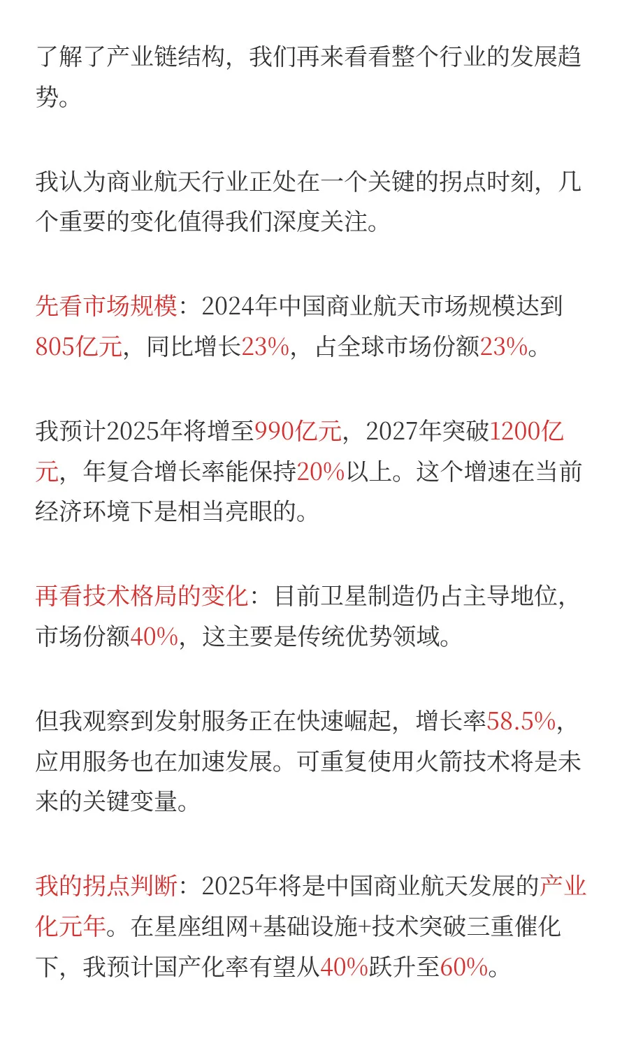 一天吃透一条产业链：商业航天（附全产业链