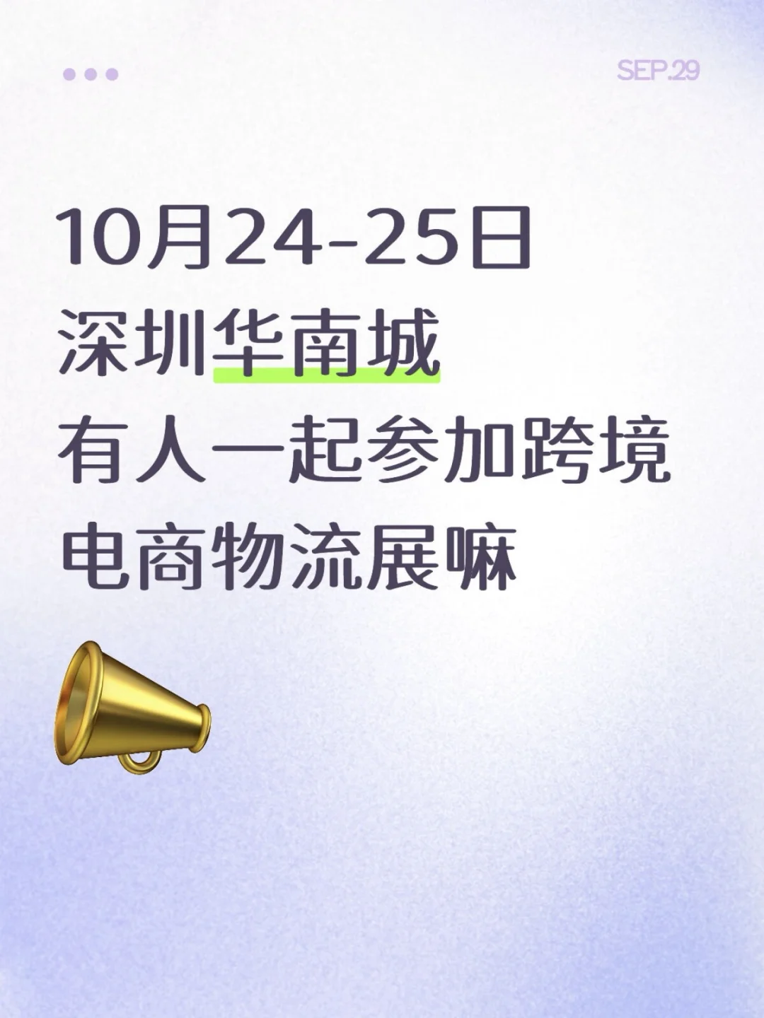 10.24-25 深圳华南城 跨境电商物流展