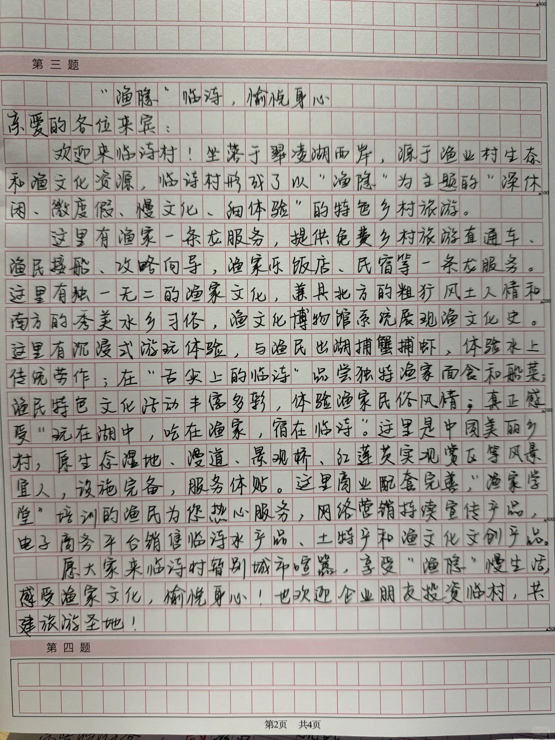 申论练习：临诗村推介会稿