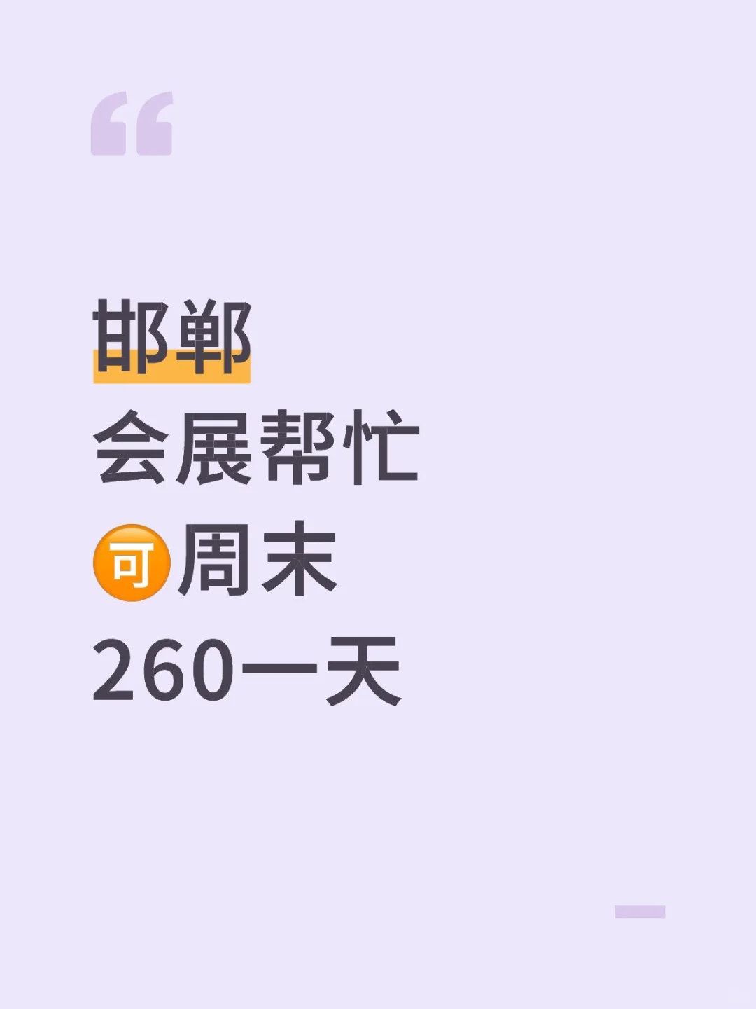 邯郸周末工作Ⅱ会展协助帮忙