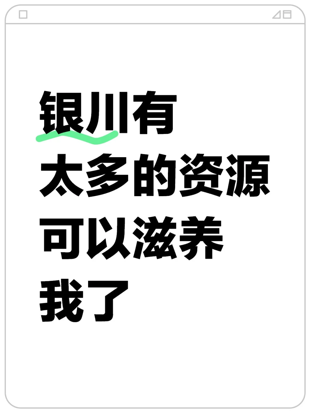 银川有太多的资源可以滋养我了