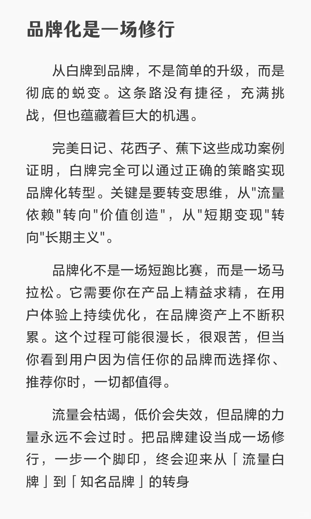 流量红利消失 白牌必须做品牌化转型??