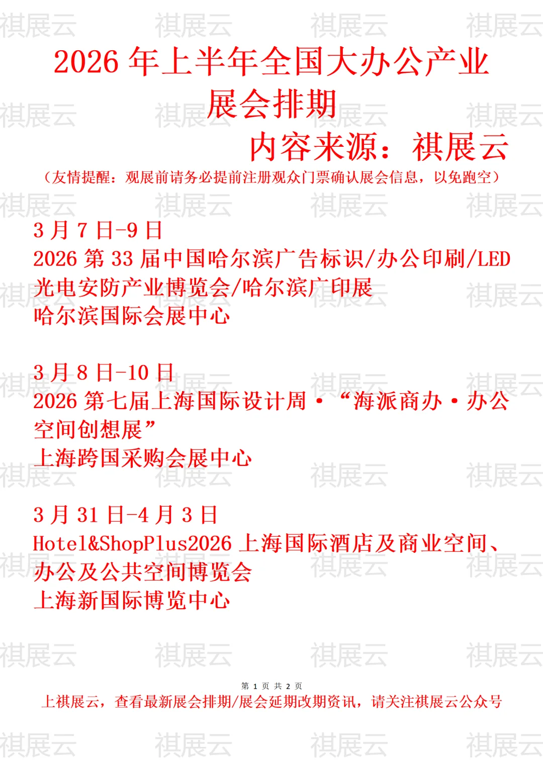 2026年上半年全国大办公产业展会排期