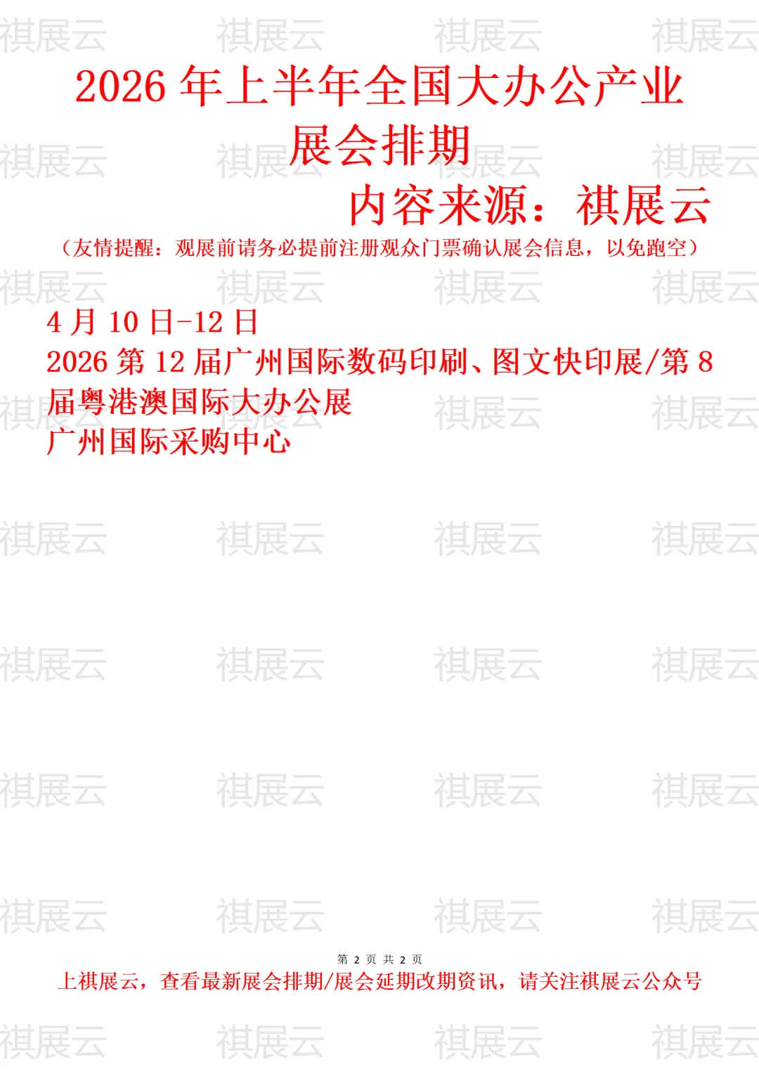 2026年上半年全国大办公产业展会排期