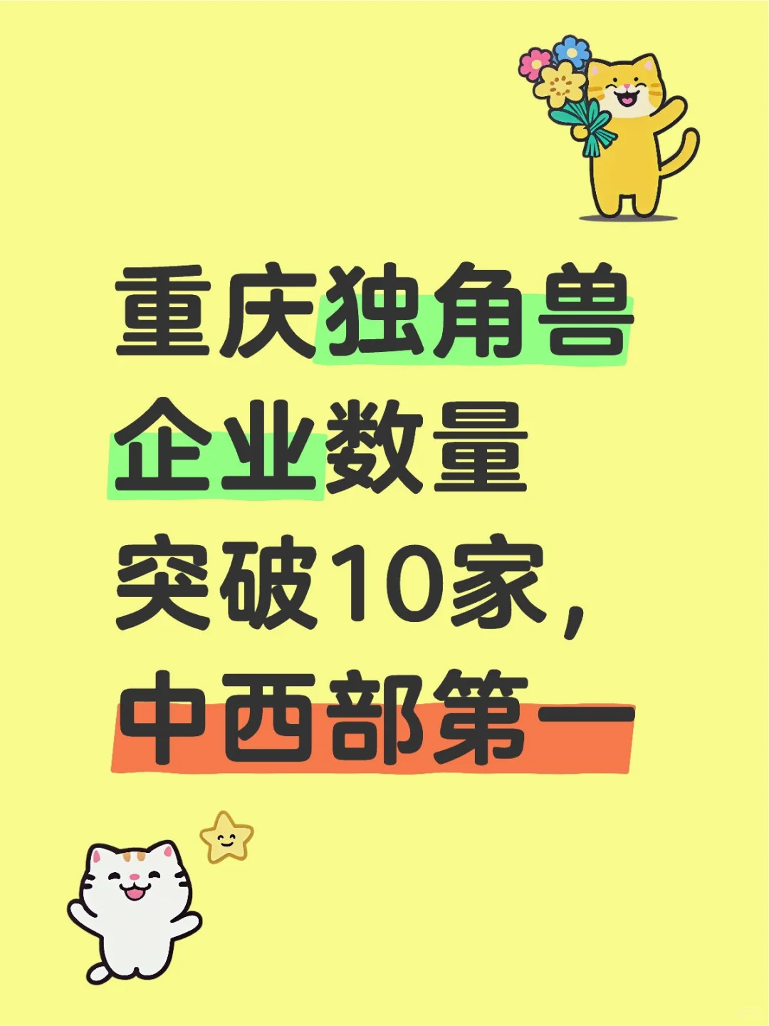 重庆独角兽企业数量中西部第一