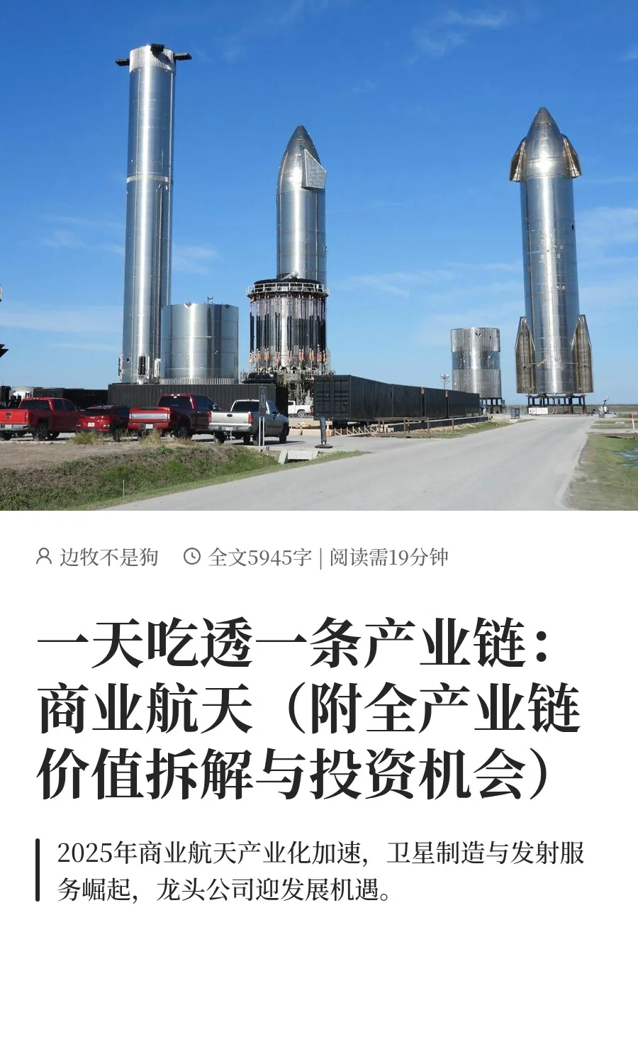 一天吃透一条产业链：商业航天（附全产业链