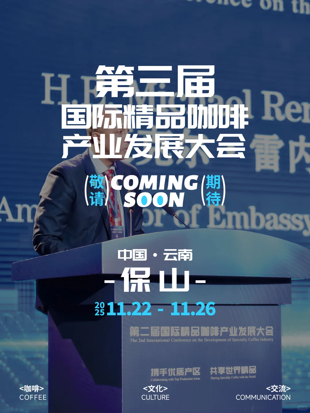第三届国际精品咖啡产业发展大会倒计时开启