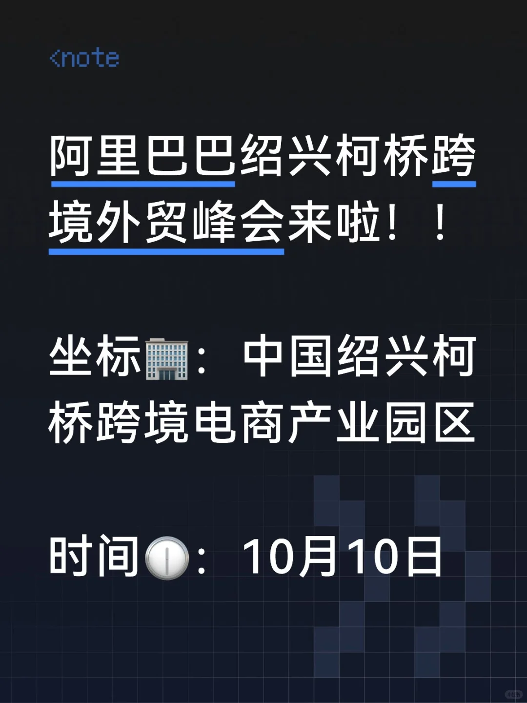 10月10日跨境电商外贸峰会