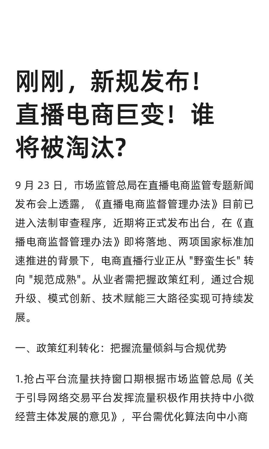 直播电商巨变！谁将被淘汰？