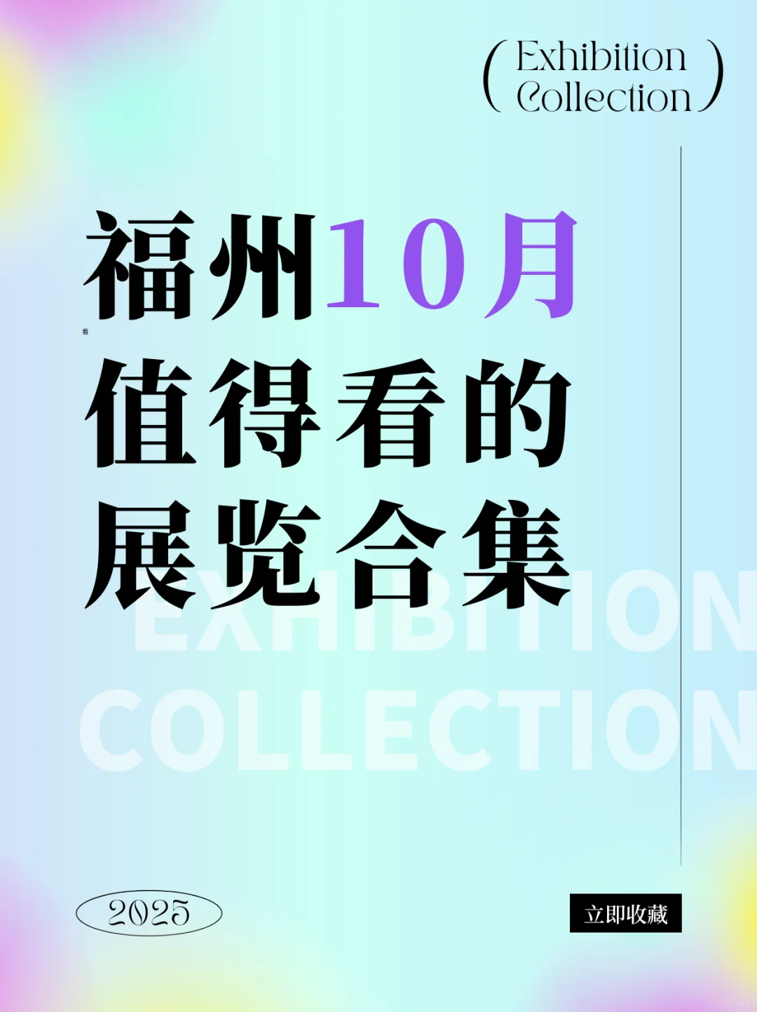 福州10月看展｜高质量必看合集?快收藏