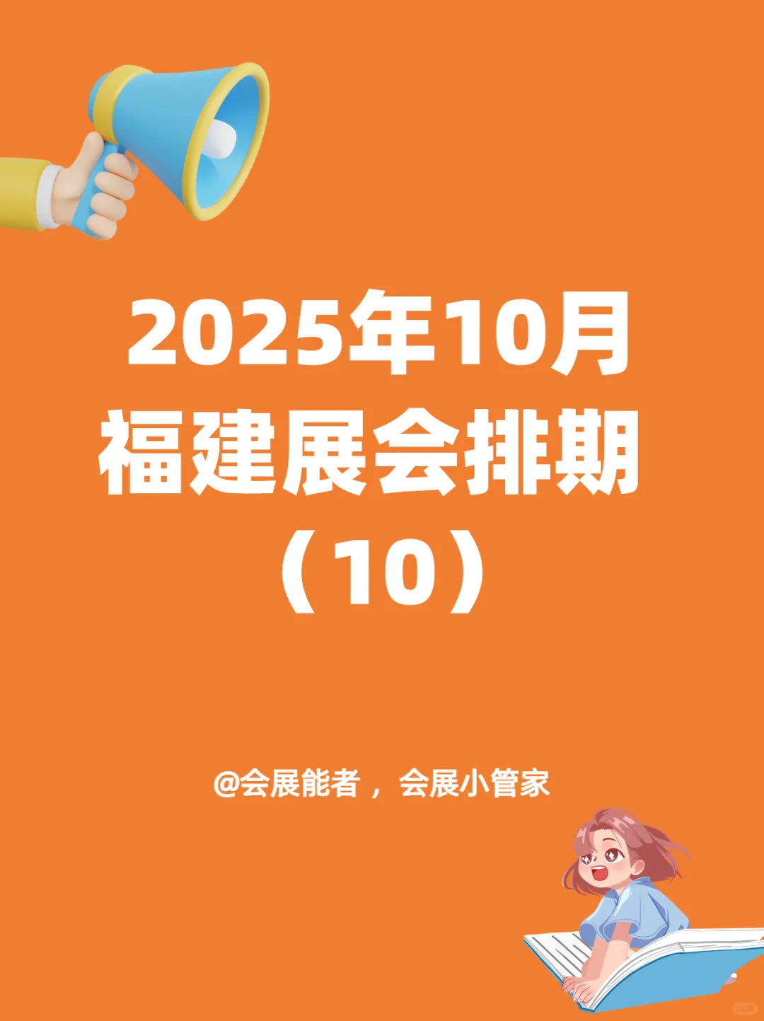 10月福建展会排期来啦~