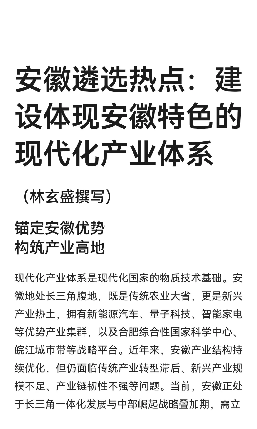 安徽遴选热点：建设体现安徽特色的现代化产