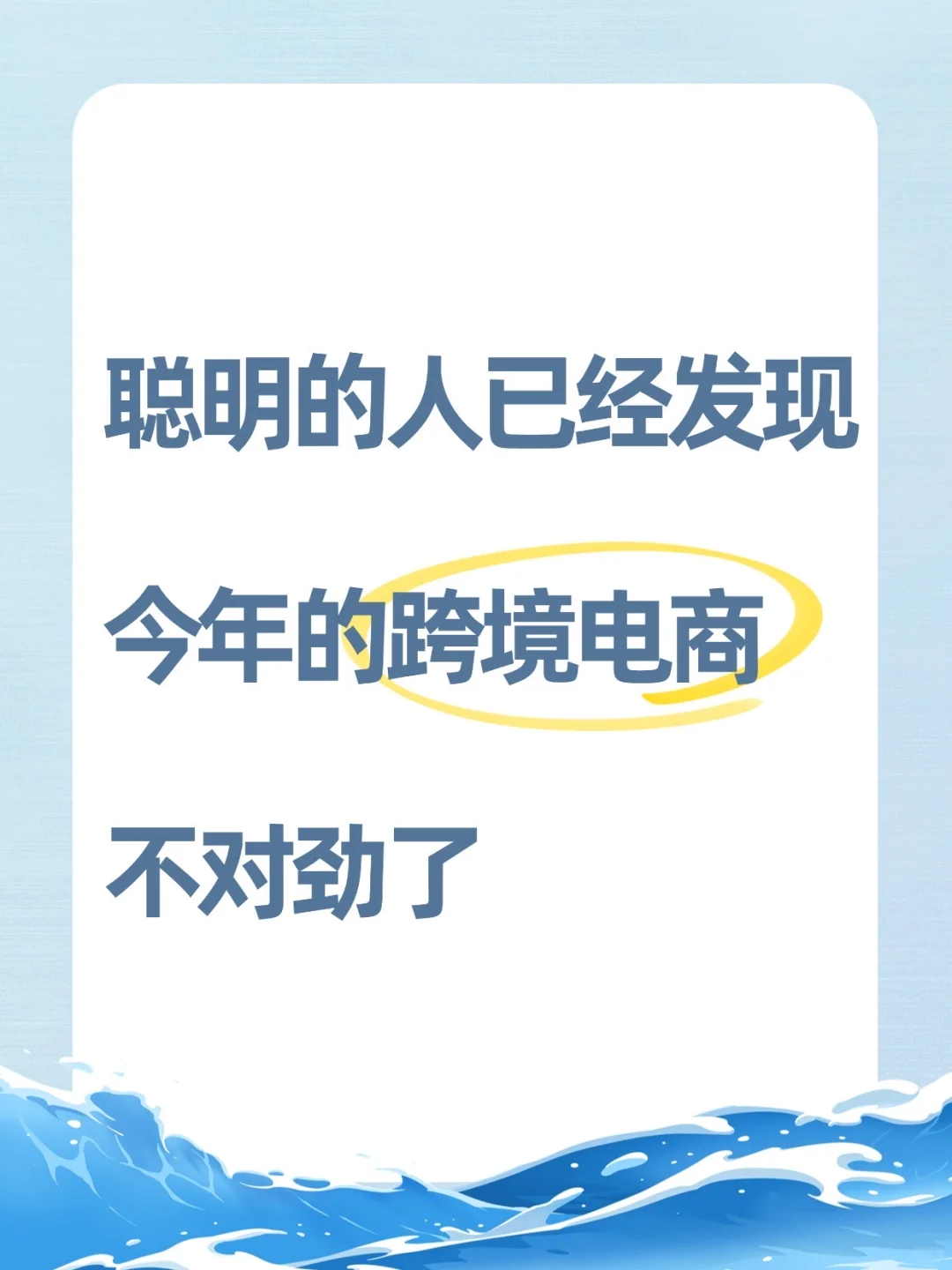 聪明的人已经发现今年的跨境电商不对劲了