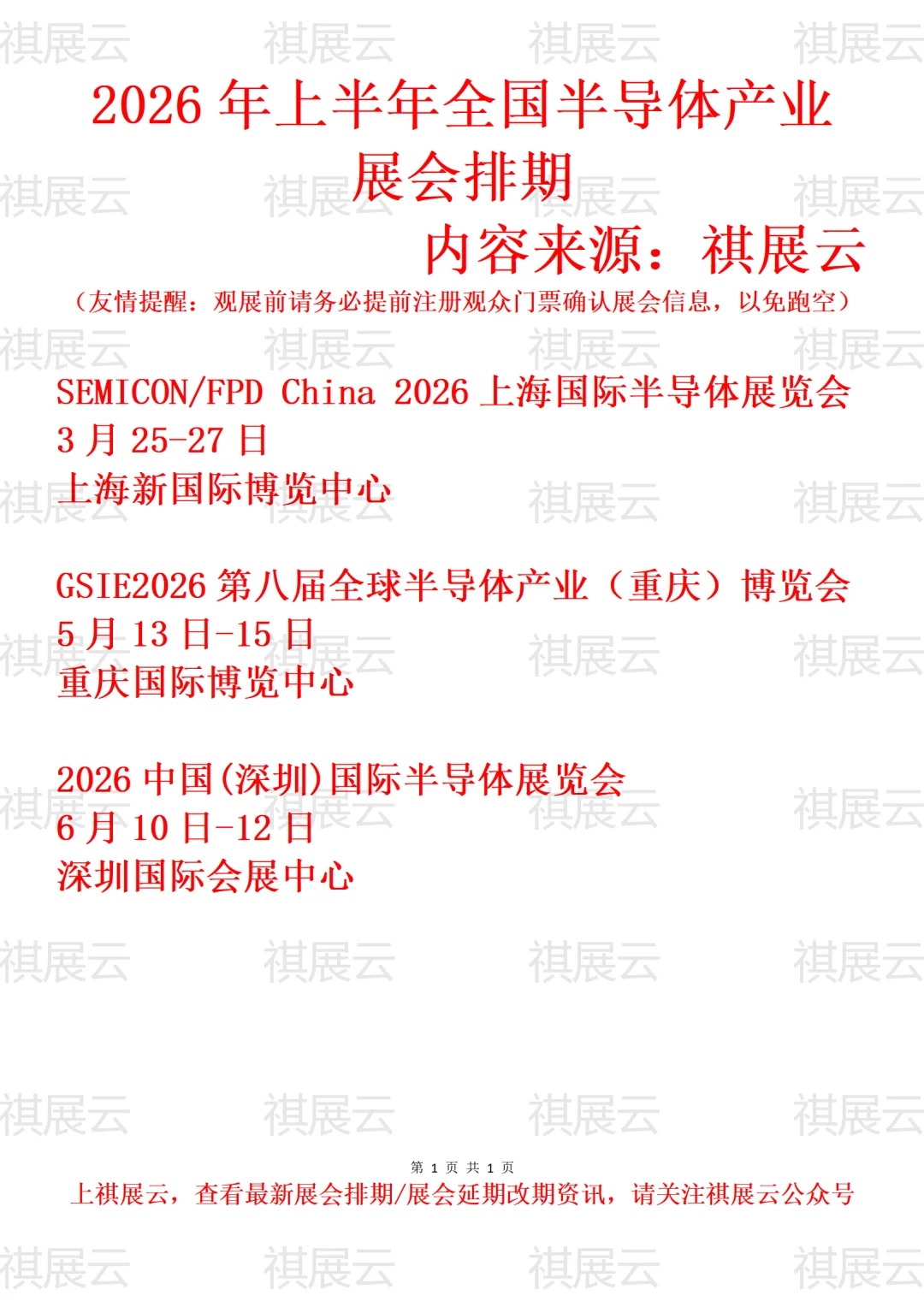 2026年上半年全国半导体产业展会排期