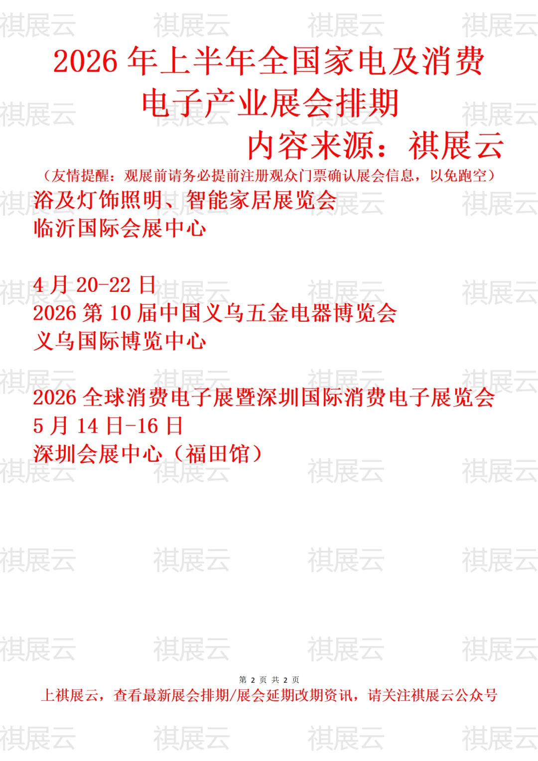 2026年上半年全国家电及消费电子业展会排期