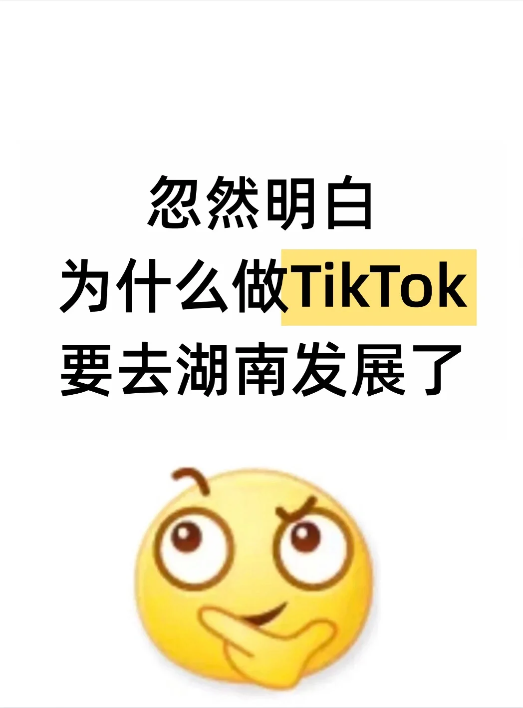忽然明白为什么做TikTok要去湖南发展了