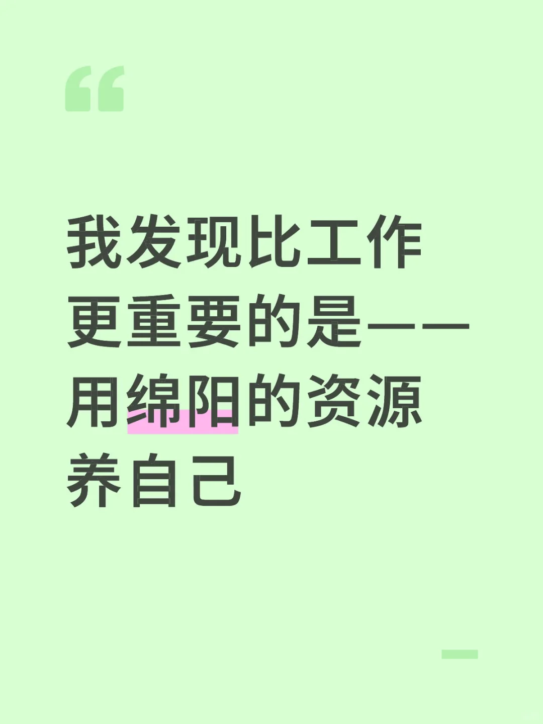 绵阳有太多资源可以滋养自己了