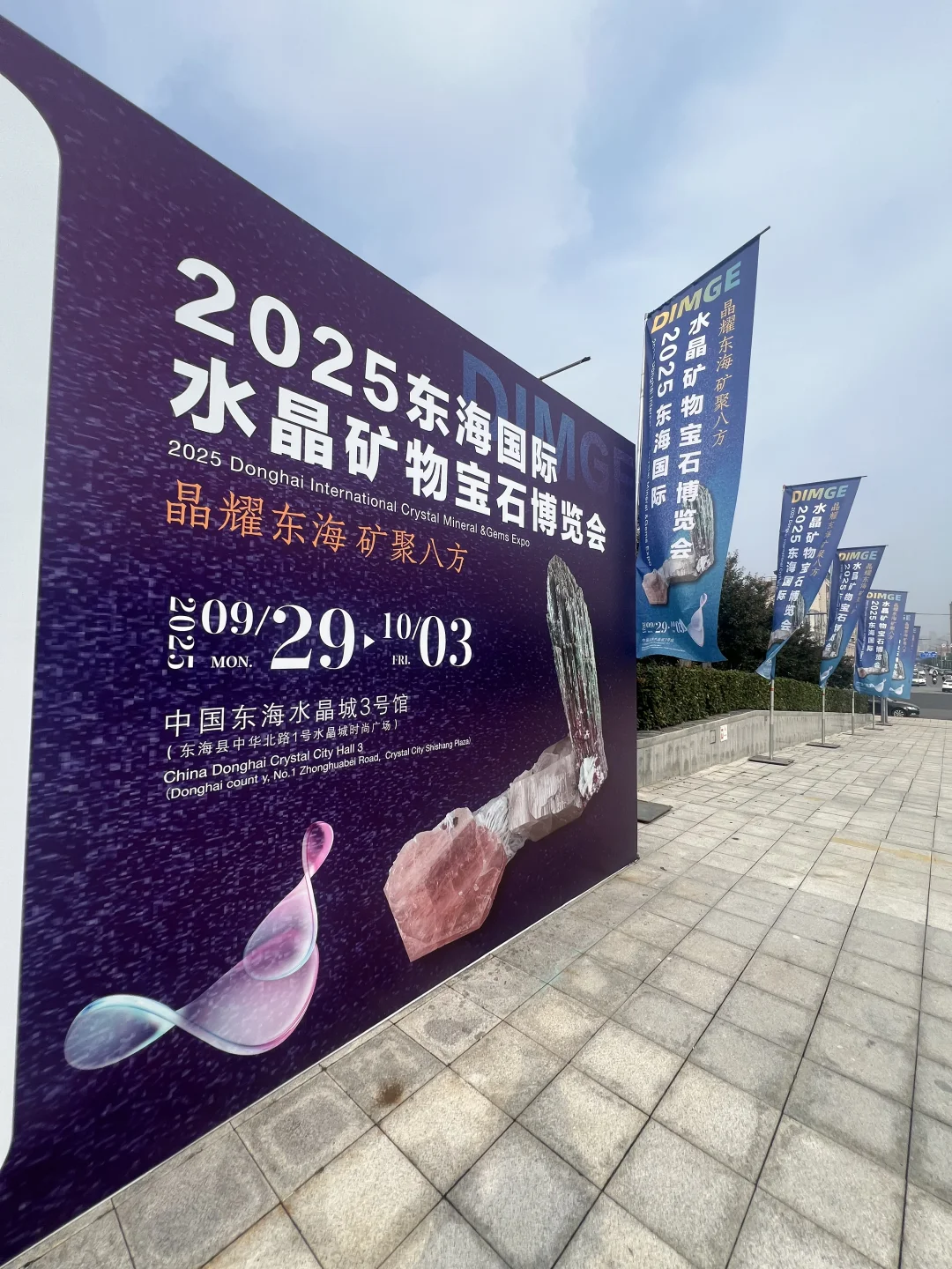 2025东海国际水晶矿物宝石博览会