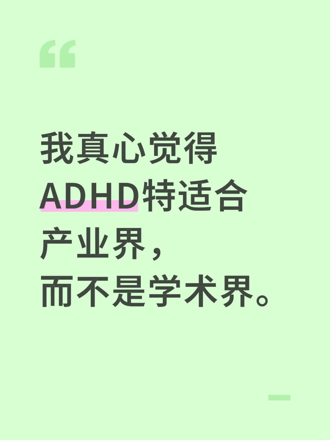 ADHD最适合的是产业界而不是学术界