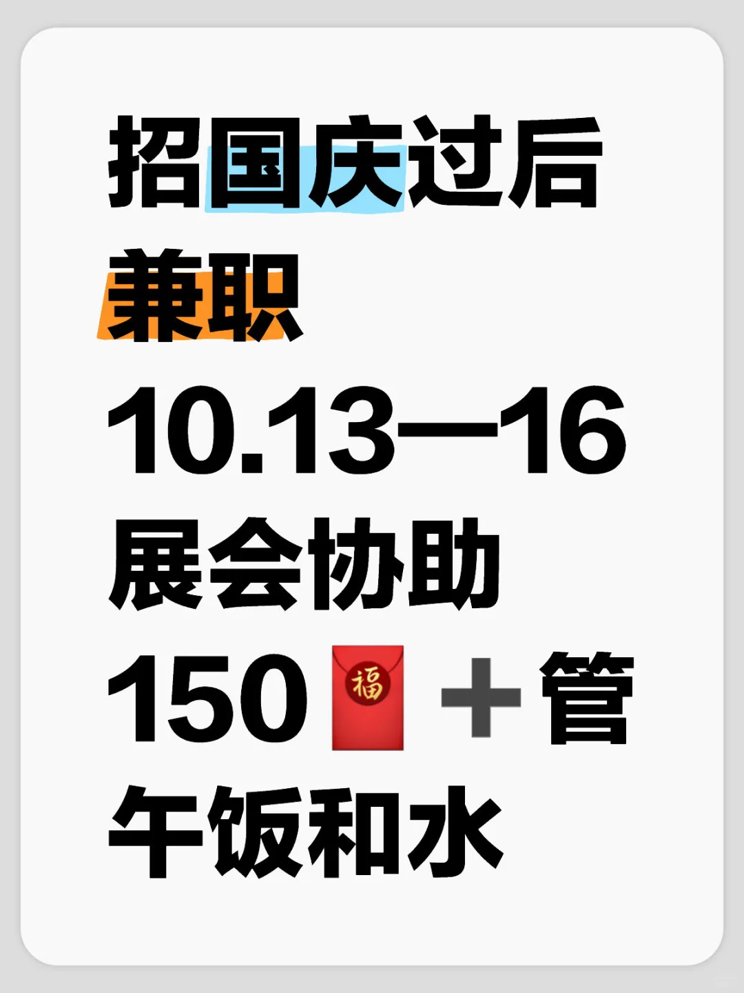 招10.13—16展会协助兼职