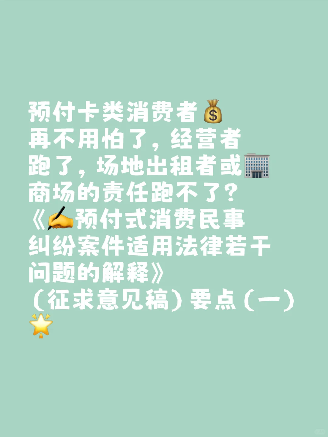 预付卡类消费者再不用怕了，经营者跑了，场