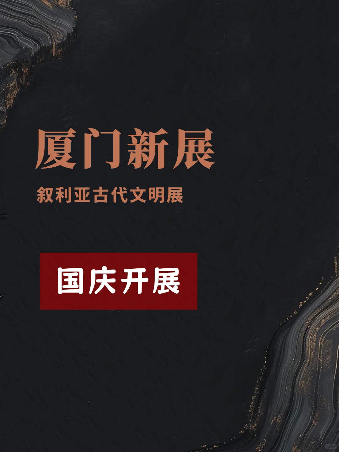 厦门国庆新展?叙利亚古代文明展