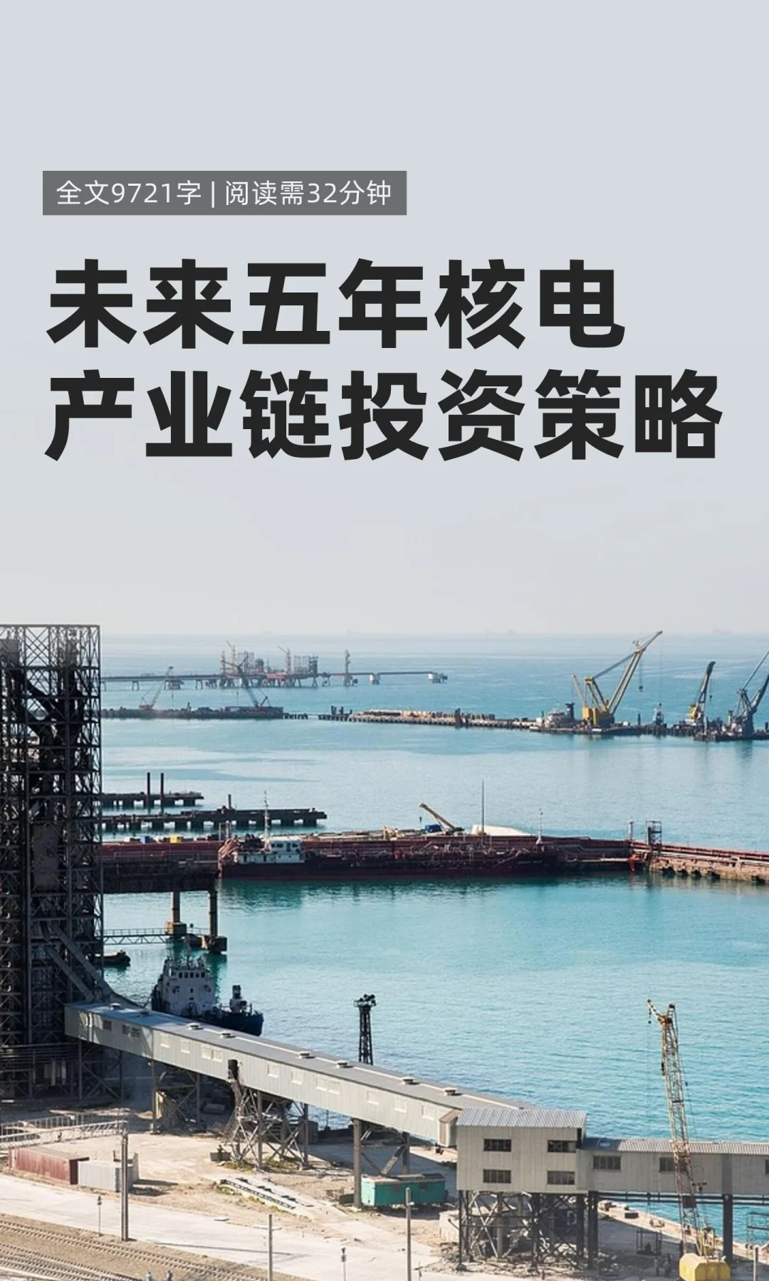 未来五年核电产业链投资策略