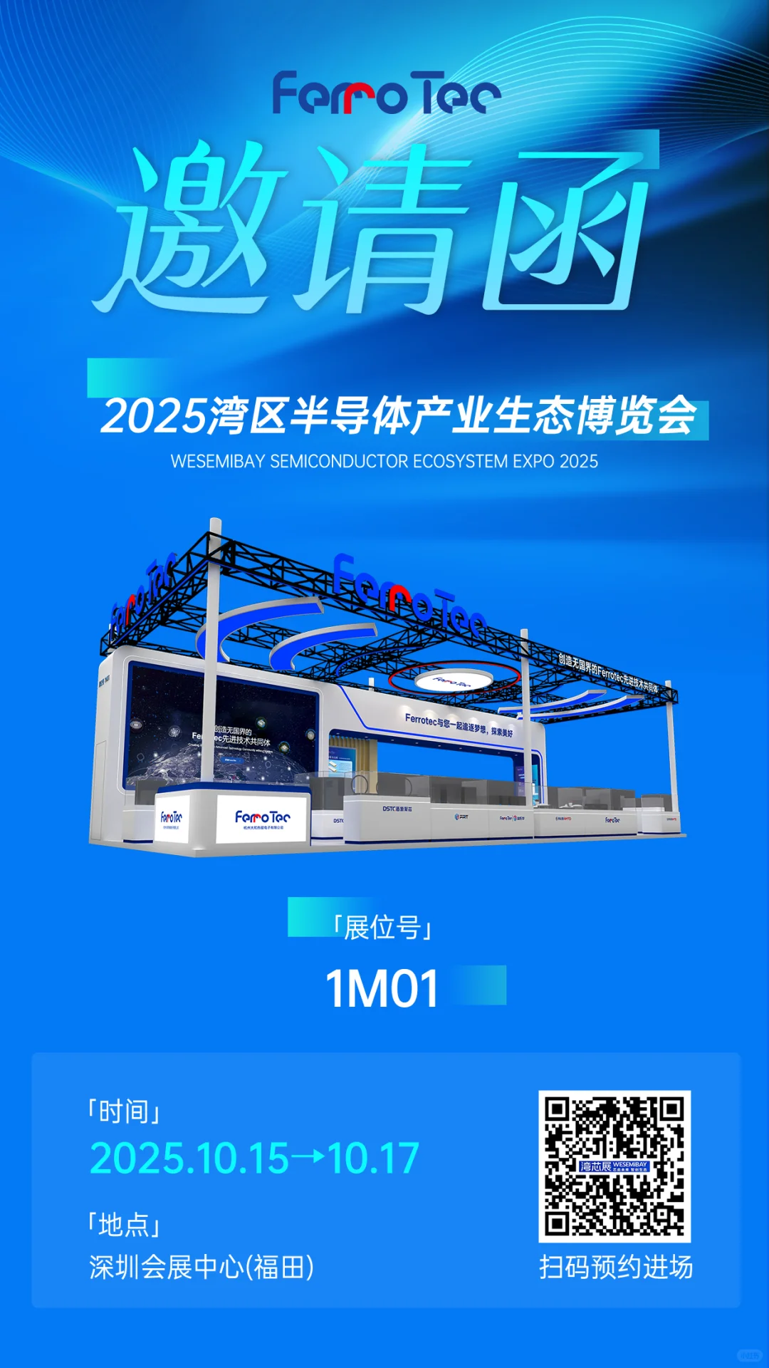 FerroTec先导热电邀您共赴2025湾芯展！