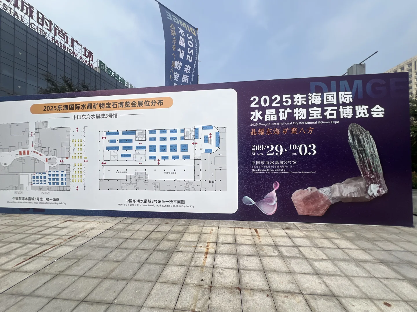 2025东海国际水晶矿物宝石博览会