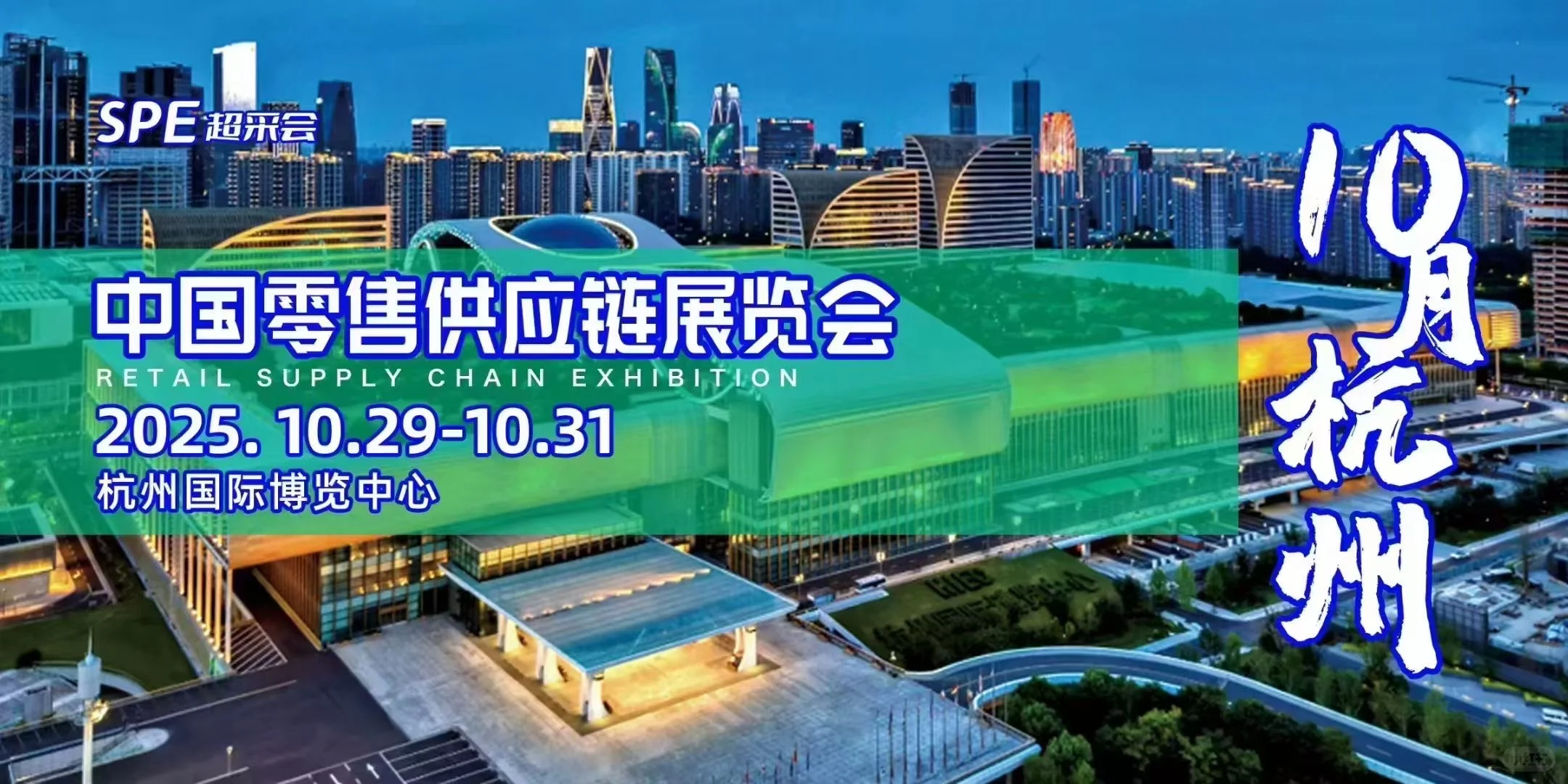 商超对接专业展