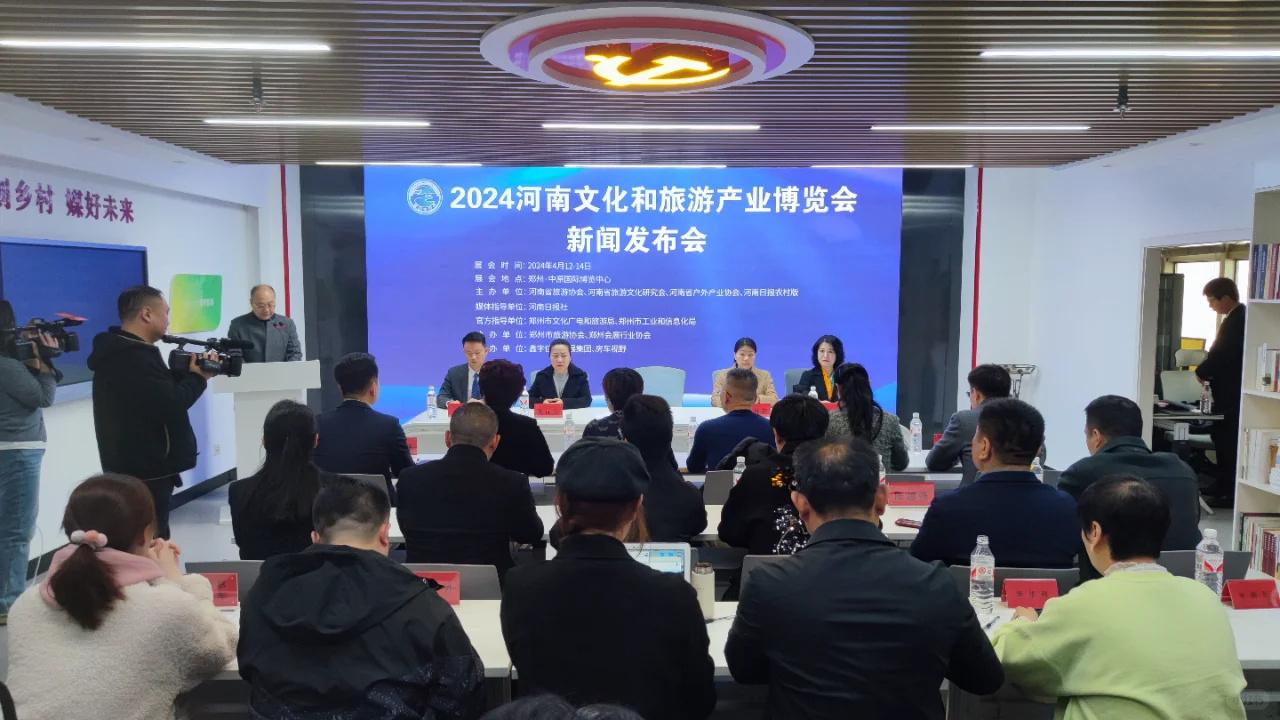 2024河南文旅产业博览会新闻发布会郑州举行