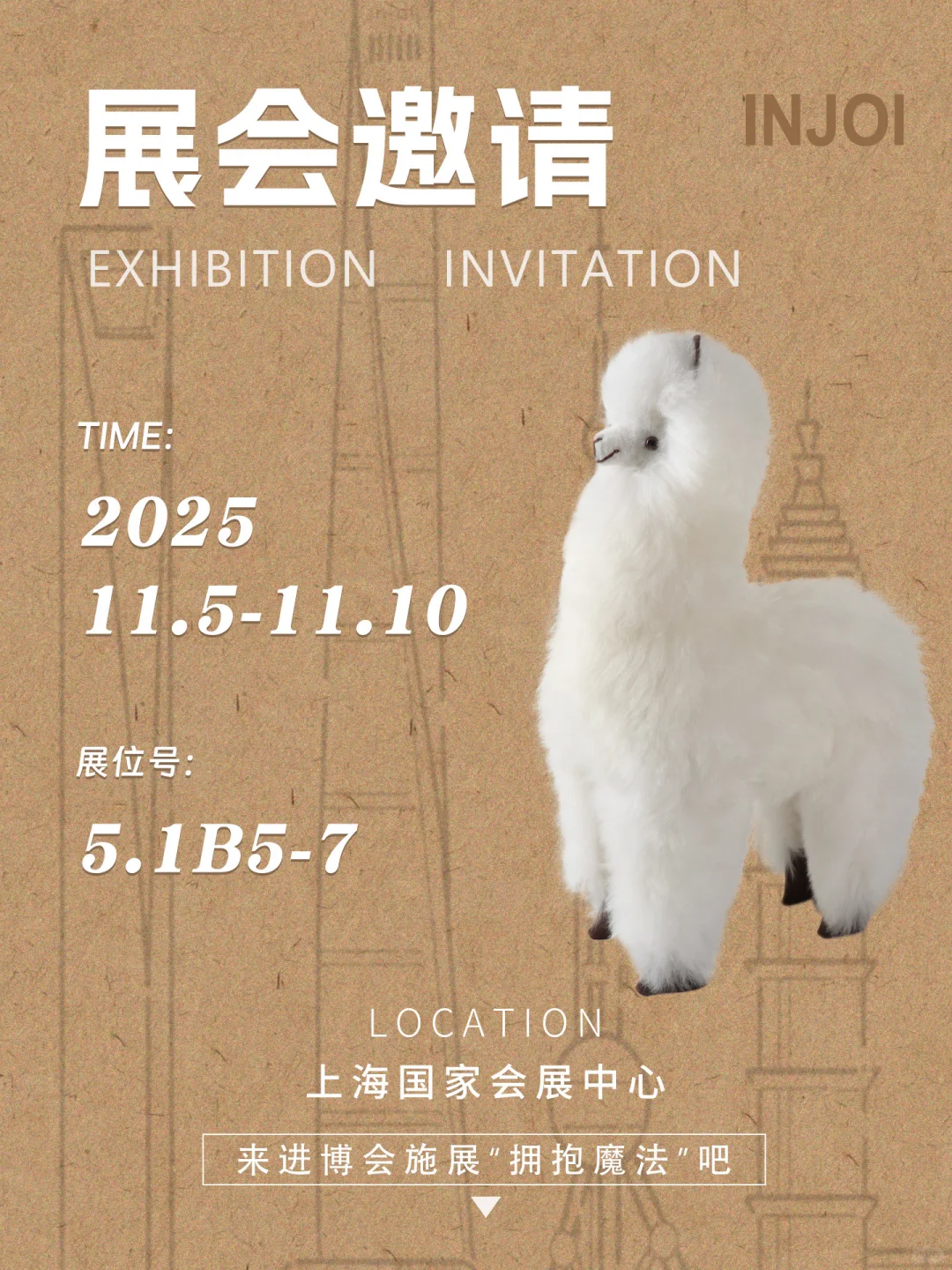 【进博会邀请函】INJOI请你来玩啦！！
