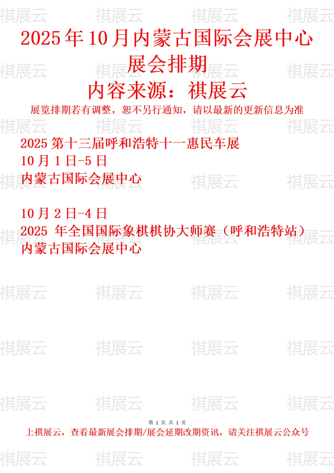 2025年10月内蒙古国际会展中心展会排期