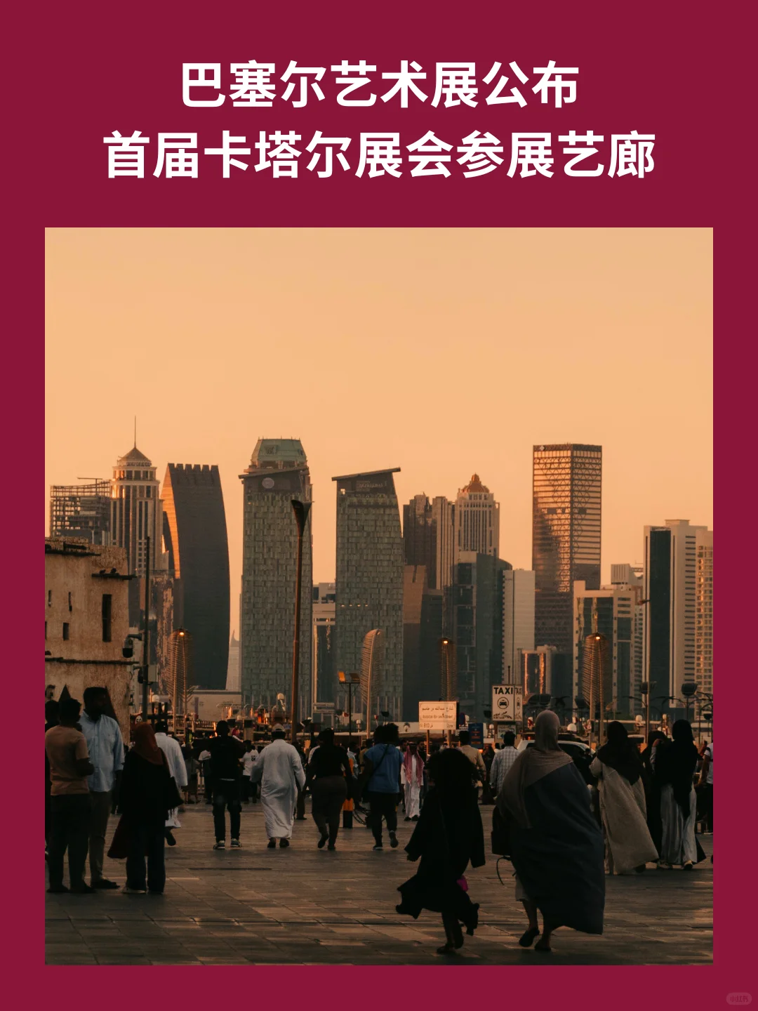 巴塞尔艺术展公布首届卡塔尔展会参展艺廊