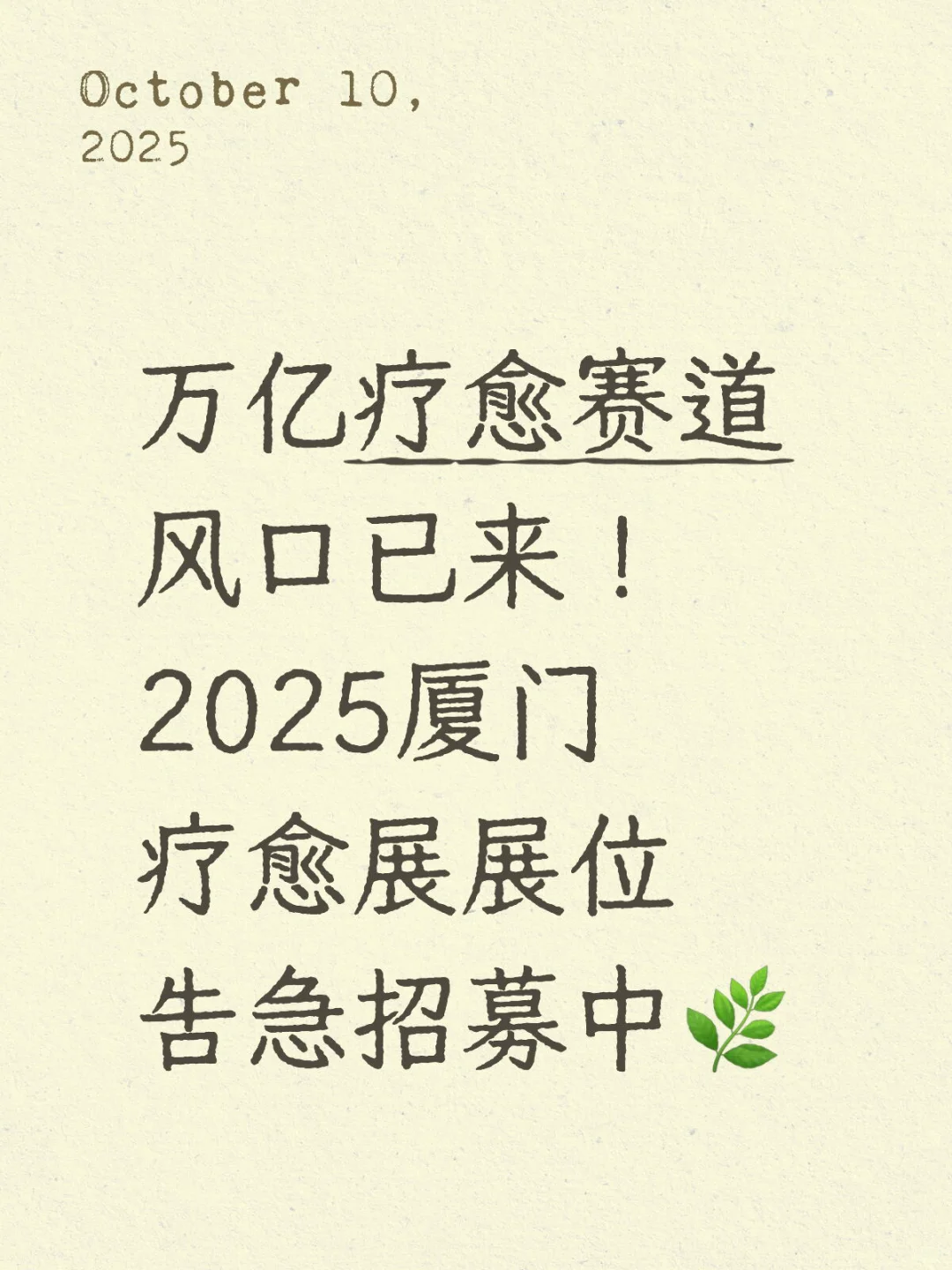 2025厦门疗愈展邀你成为产业合伙人?