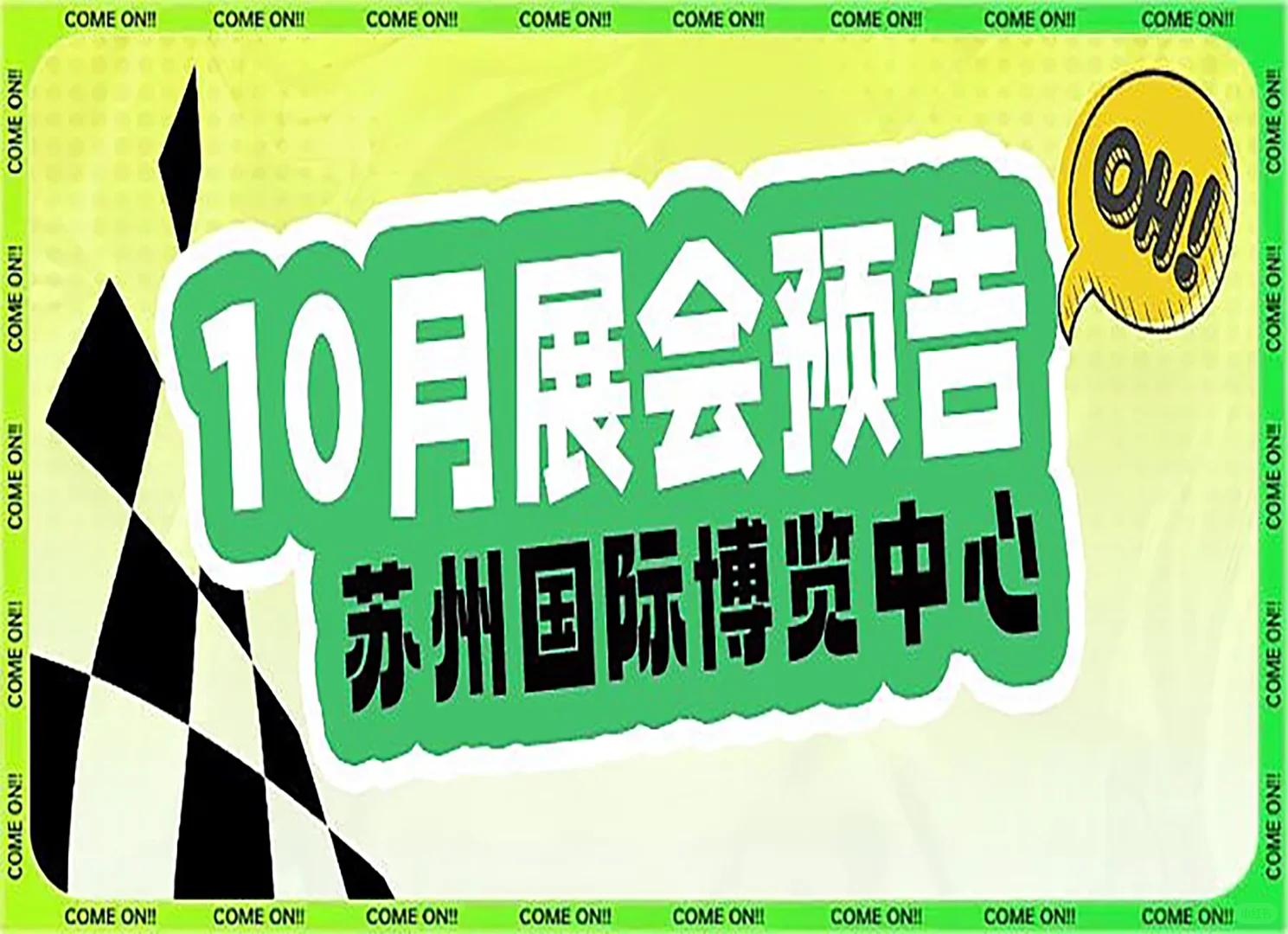 苏州国际博览中心10月精彩展会预告出炉