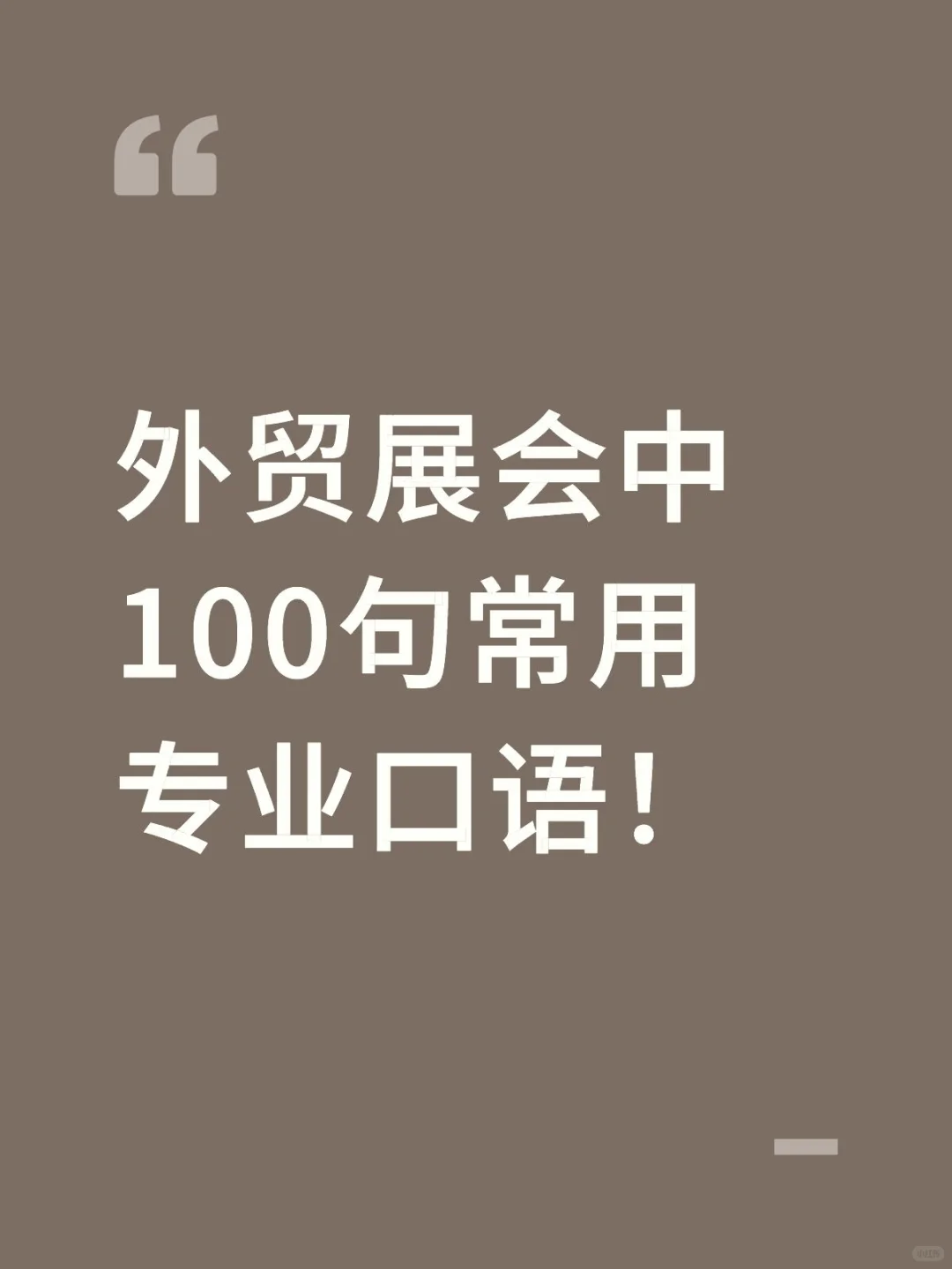 外贸展会中100句常用专业口语！