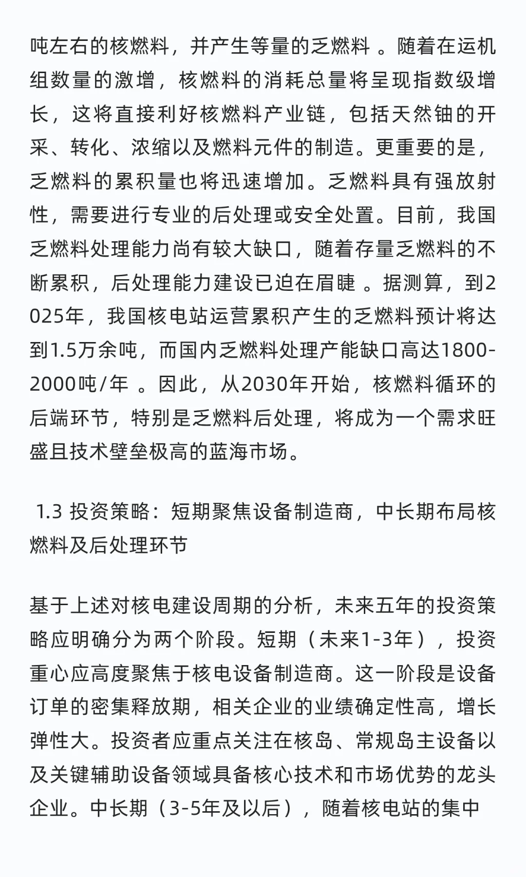 未来五年核电产业链投资策略