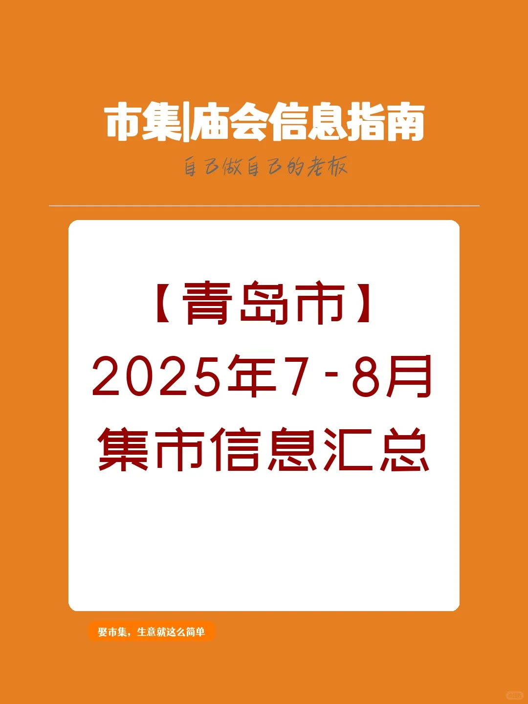 【青岛市】2025年7-8月，集市信息汇总