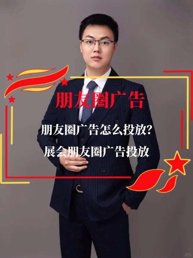朋友圈广告怎么投放？展会朋友圈广告投放