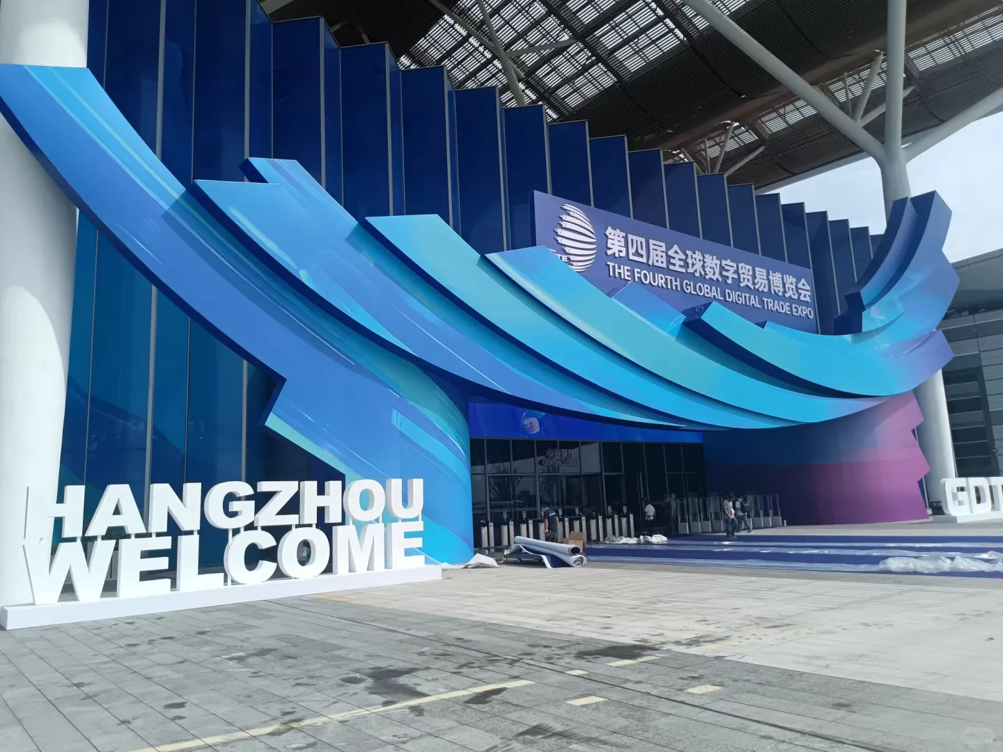 第四届全球数字贸易博览会 明日开展