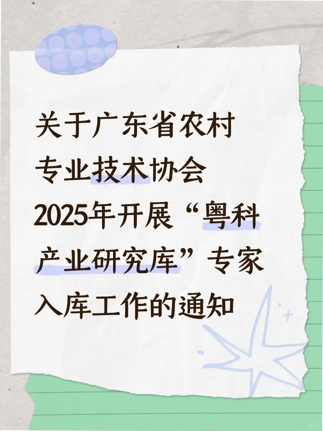 展“粤科产业研究库”专家入库